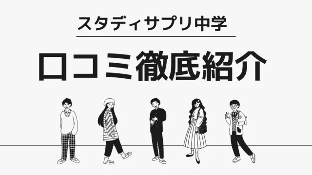 スタディサプリ中学の口コミ・評判13選！【始める前に必見】