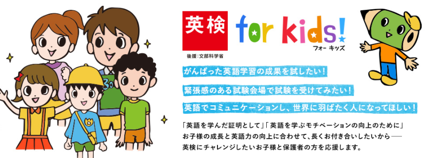 英検for kids