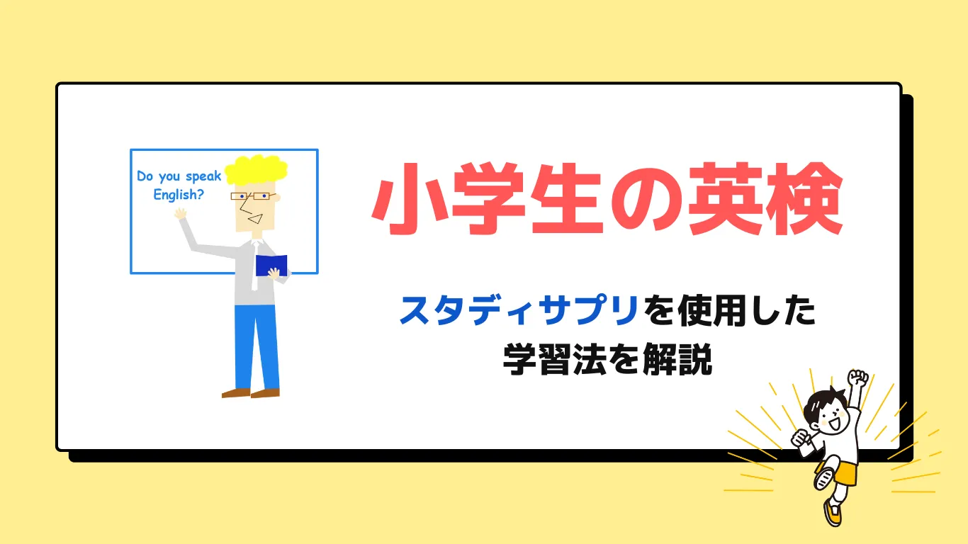 たくち　スタディサプリ小学4年・５年後すべてまとめ 小学生向け｜スタディサプリ×英検合格法【5級～3級まで解説】